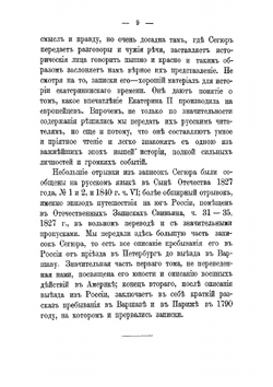 Записки графа Сегюра о пребывании его в России в царствование Екатерины II 1785-1789 | Сегюр Луи Филипп