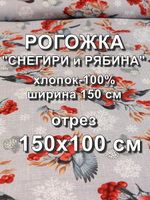 1м. Ткань на отрез рогожка, "Снегири и Рябина", Хлопок-100%, Плотность: 163, Ширина: 150 см, ткань для шитья