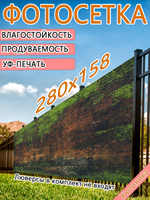 Фотосетка 280х158 светостойкая
