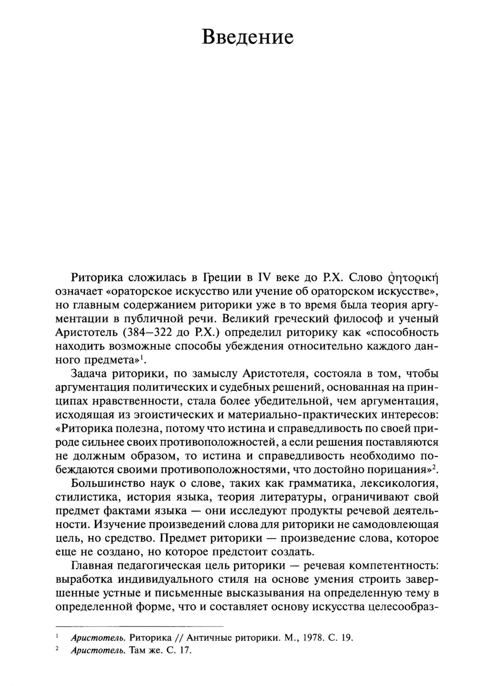 Волков А.А. Курс русской риторики. 3-е изд., исправл. и дополн.