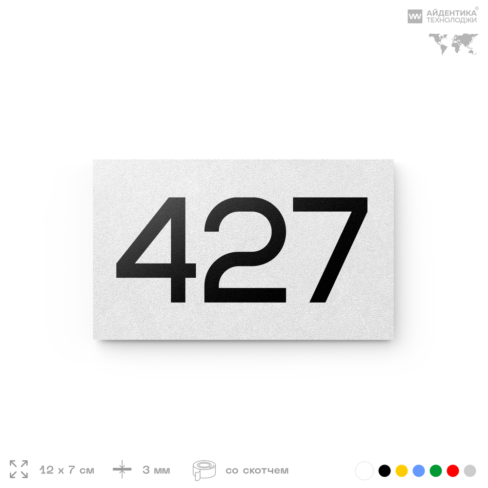 Номер на дверь 427, табличка на дверь для офиса, квартиры, кабинета, аудитории, склада, белая 120х70 мм, Айдентика Технолоджи