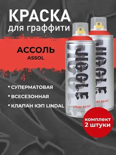 Аэрозольная краска для граффити в баллончике JIGGLE PRO суперматовая, 520 мл, ASSOL / Ассоль - 2 шт