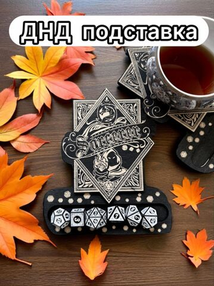 ДнД подставка «Чародей» — дерево