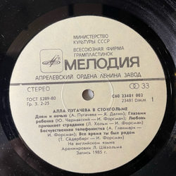 Винтажная виниловая пластинка LP Алла Пугачева В Стокгольме (СССР 1985)