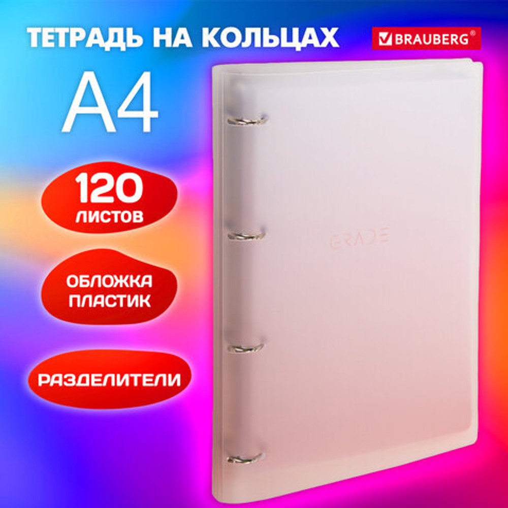 Тетрадь на кольцах БОЛЬШАЯ 305х235мм А4, 120л, пластик, с разделителями, BRAUBERG, Красный, 404626