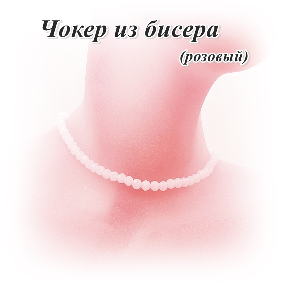 Чокер из бисера 4 мм. Розовый