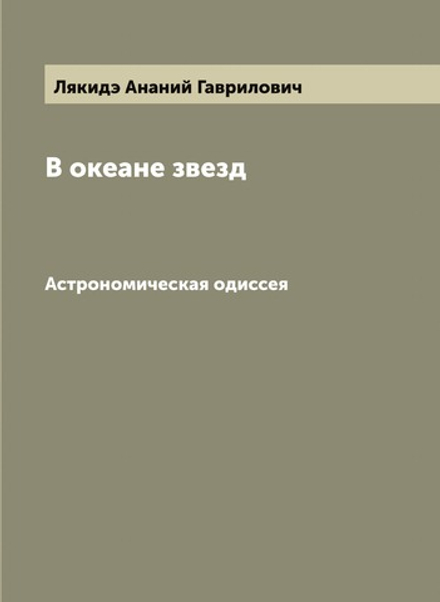 В океане звезд. Астрономическая одиссея | Лякидэ Ананий Гаврилович
