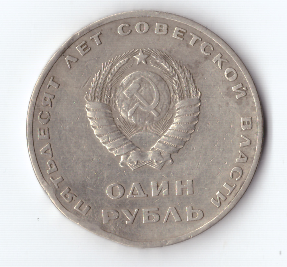 1 рубль 1967 года 50 лет Советской власти (есть забоина на гурте) VG
