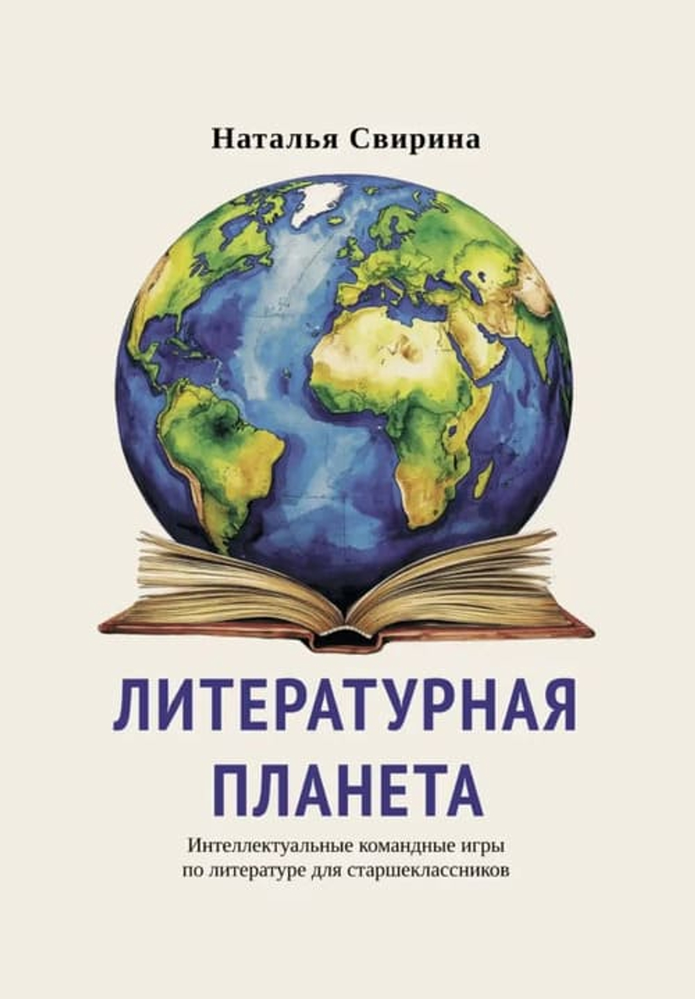 Литературная планета. 
Интеллектуальные командные игры по литературе для старшеклассников