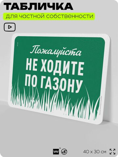 Табличка для частной территории "Пожалуйста, не ходите по газону", на дом, для участка, организаций и частных территорий, предупреждающая, 40х30 см, Silver Plane x Айдентика Технолоджи