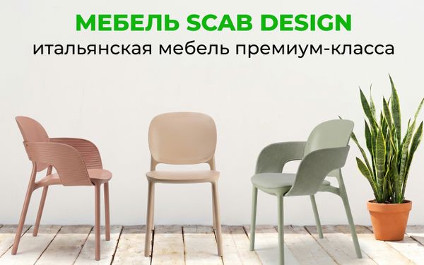Scab Design — итальянская мебель премиум-класса для террасы, кафе и дома Scab Design — итальянская мебель премиум-класса для террасы, кафе и дома