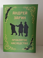 (Дефект) Проклятое наследство