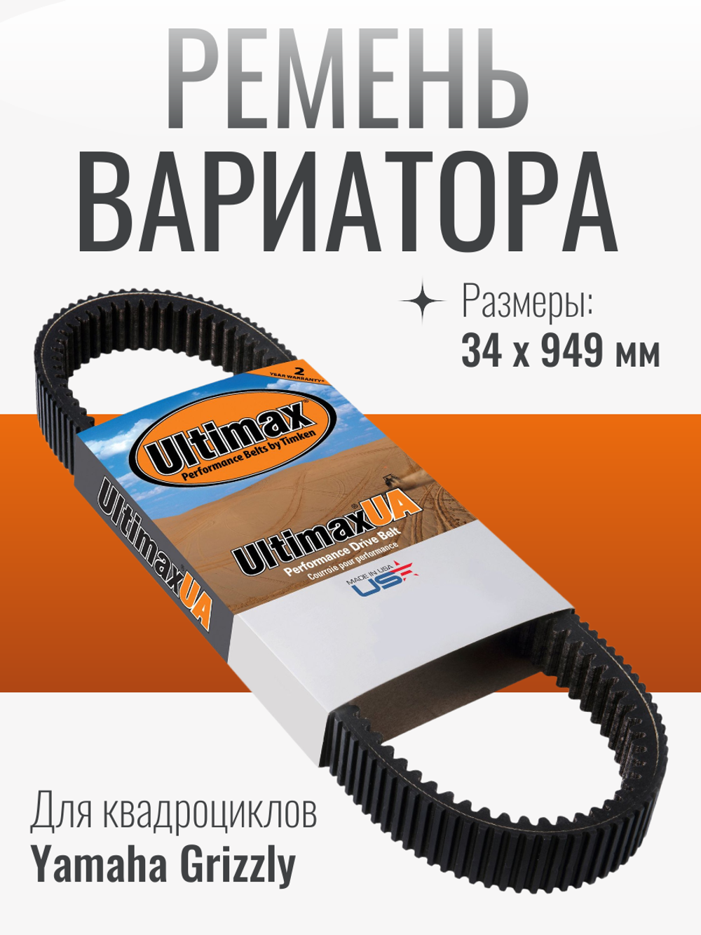 Ремень вариатора ULTIMAX UA422 YAM Grizzly B16E76410000/28P176410000