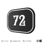 Номерок на дверь квартиры 72, для кабинета, офиса, шильдик 9 х 7 см, черный, Айдентика Технолоджи