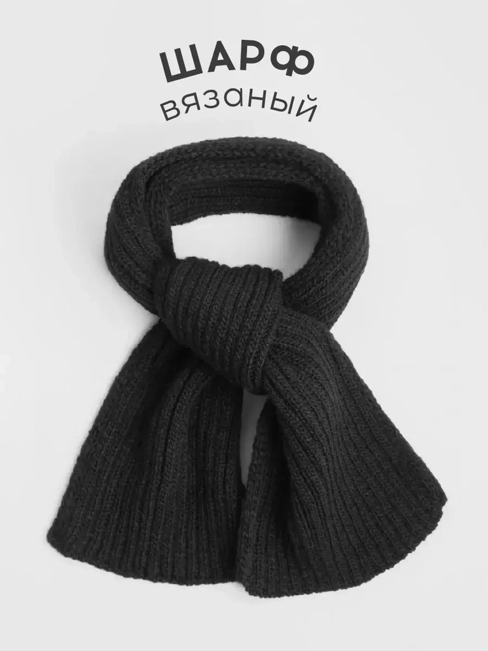 Шарф вязаный для детей