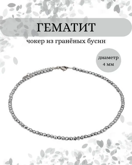 Фото чокер из гематита 2145/4_гематит Инфографика