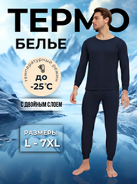 Комплект мужского Термобелья "Beny Keyond" N.9102, 9105, - 25 гр.