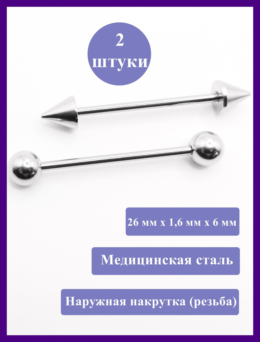 Штанги 2 шт. для пирсинга языка 26мм, толщина 1,6 мм с шариками и конусами 6 мм. Медицинская сталь