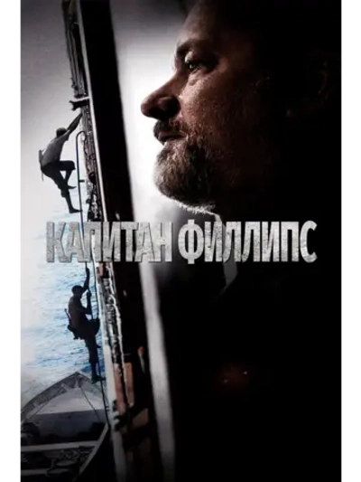 Капитан Филлипс (2013) (DVD-R)