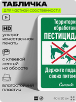 Табличка для частной территории "Территория обработана пестицидами, держите подальше своих питомцев", на дом, для участка, организаций, предупреждающая, 40х30 см, Silver Plane x Айдентика Технолоджи