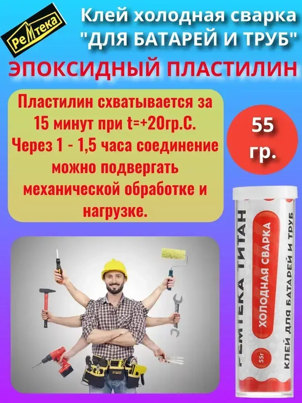 Клей холодная сварка для батарей и труб 55г