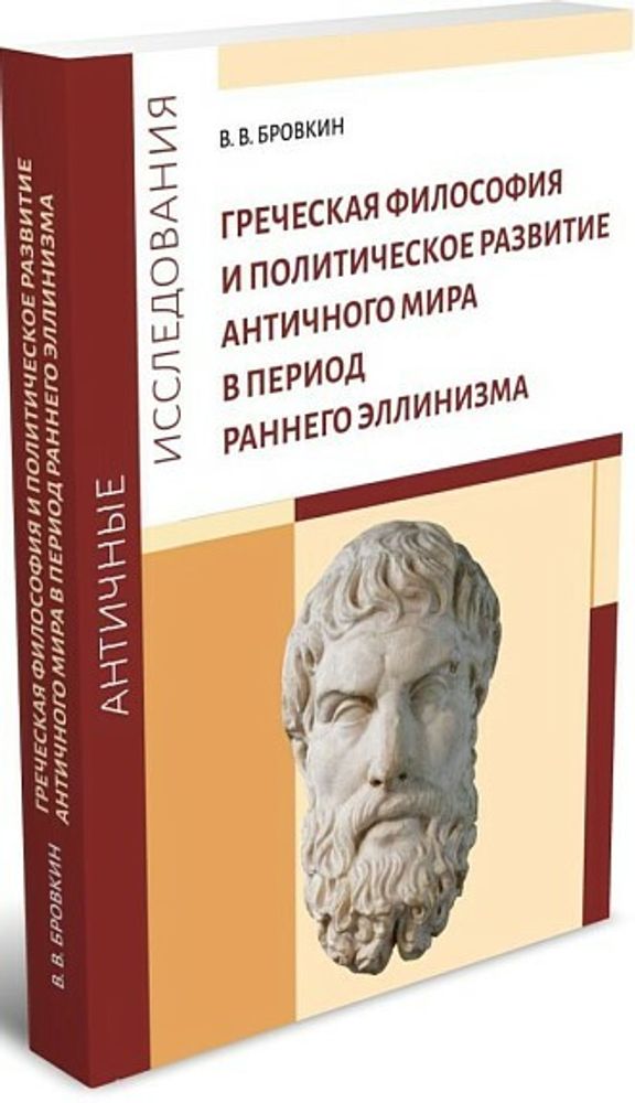 Греческая философия и политическое развитие античного мира в период раннего эллинизма