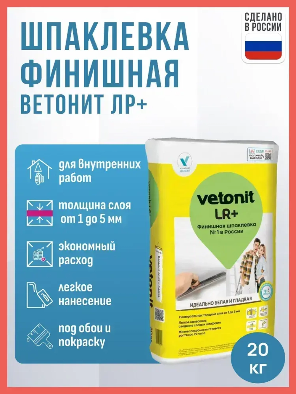 Шпаклевка финишная полимерная Ветонит ЛР+ 20 кг / Шпаклевка Vetonit LR+ 20 кг