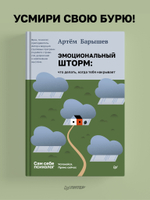 Эмоциональный шторм: что делать, когда тебя накрывает. Успокойся. Прямо сейчас