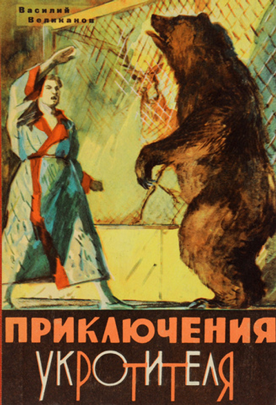 Приключения укротителя