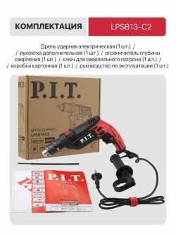 Дрель электрическая ударная P.I.T. LPSB13-C2 (650Вт, 0-3000 об/мин, 0-48000 уд/мин)