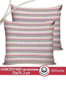 Наволочка комплект 2шт перкаль Сказка "Радужная полоска" 70x70 см на молнии