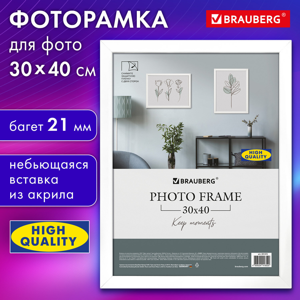 Рамка 30х40 см небьющаяся аналог IKEA багет 21 мм МДФ BRAUBERG "Idea" белая (2 штуки в упаковке)