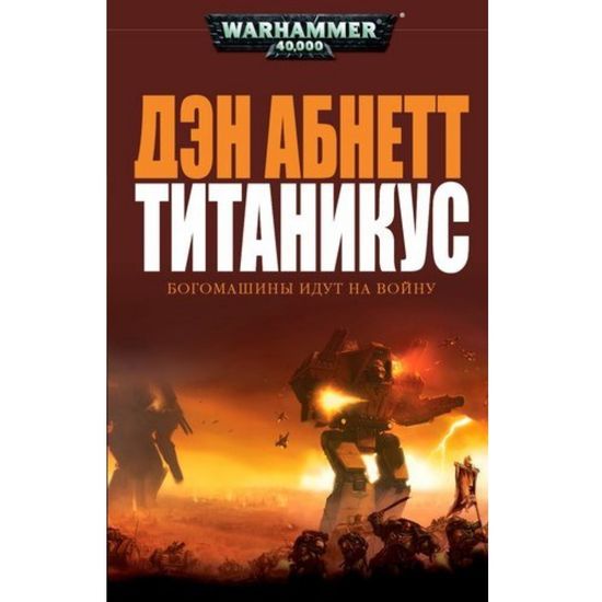 Книга Титаникус/ WarHammer 40000