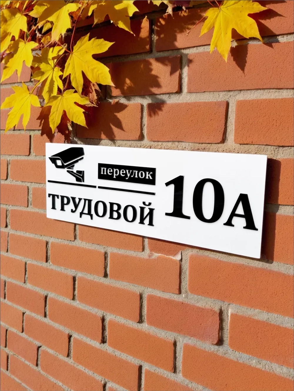 Адресная табличка на дом с объемными буквами