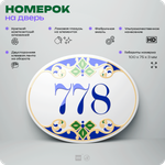 Номер на дверь квартиры 778, для кабинета, офиса, в средиземноморском стиле, шильдик 10 х 7,5 см, белый, Айдентика Технолоджи