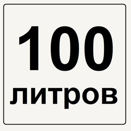100 литров