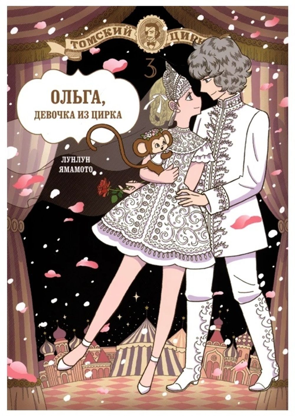 Манга Ольга, девочка из цирка. Том 3