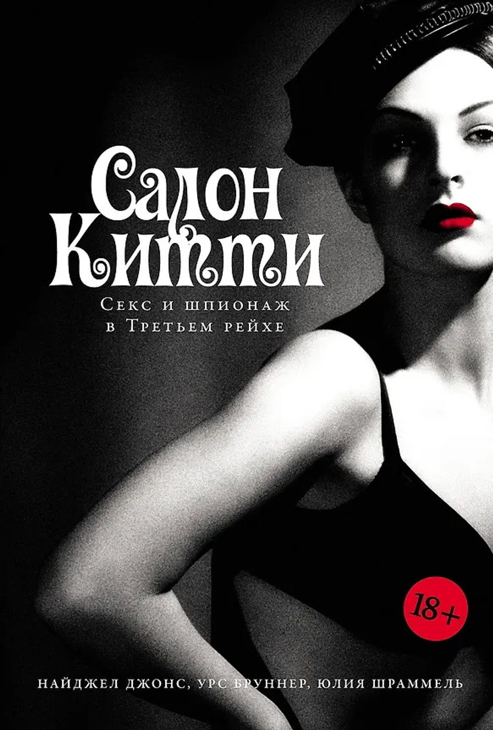 Салон Китти: Секс и шпионаж в Третьем Рейхе