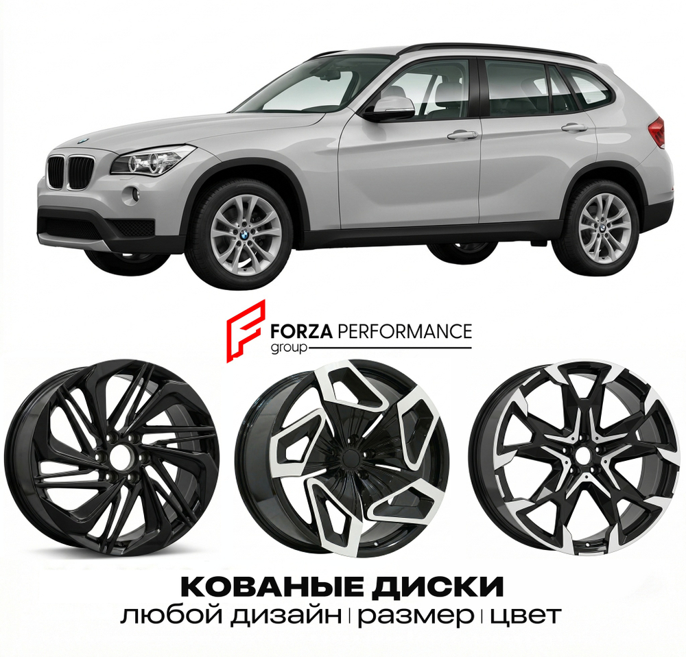 КОВАНЫЕ ДИСКИ для BMW X1 E84 Рестайлинг 2012-2015 БМВ