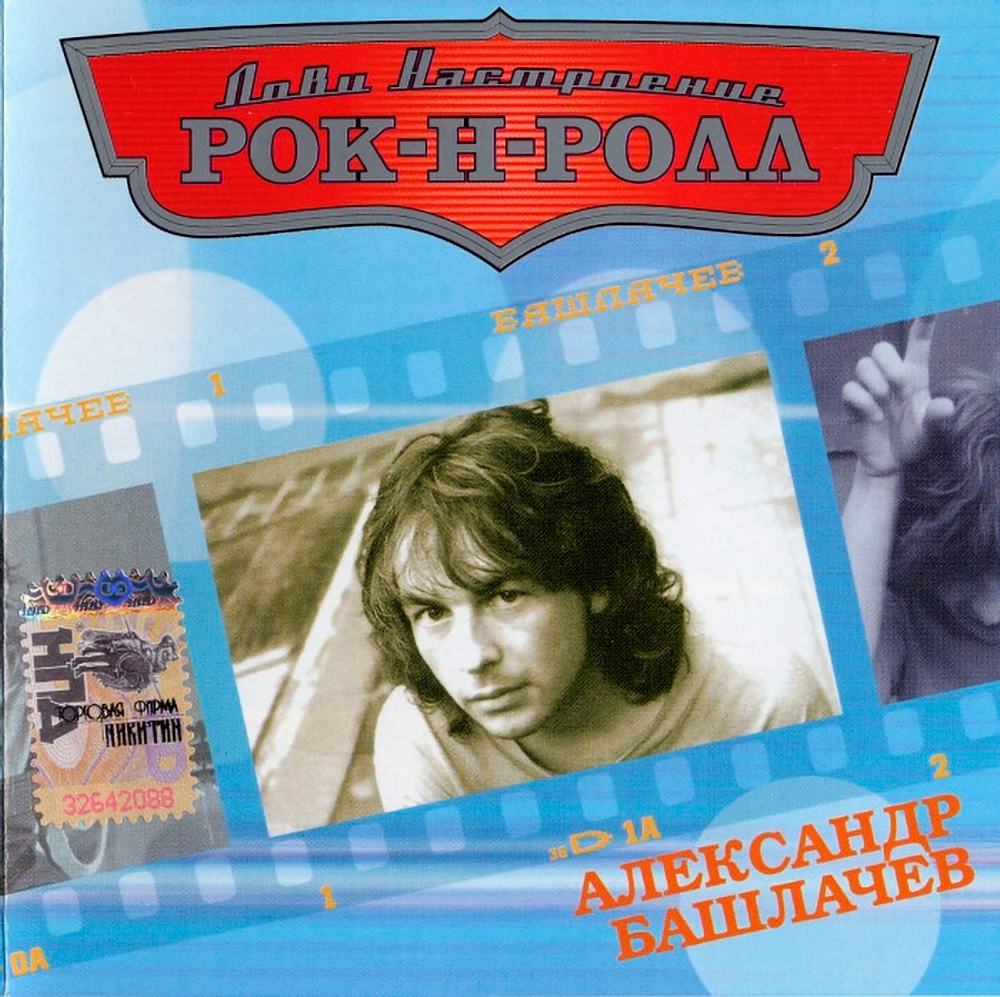 Александр Башлачев / Лови Настроение Рок-Н-Ролл (CD)