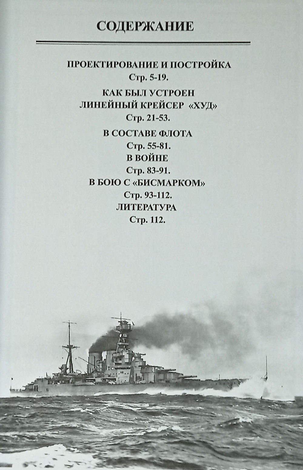 Линейный крейсер "Худ" (1915-1941)
