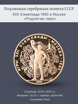 Монета 10 рублей 1979 СССР  Олимпиада 1980 - Поднятие гири