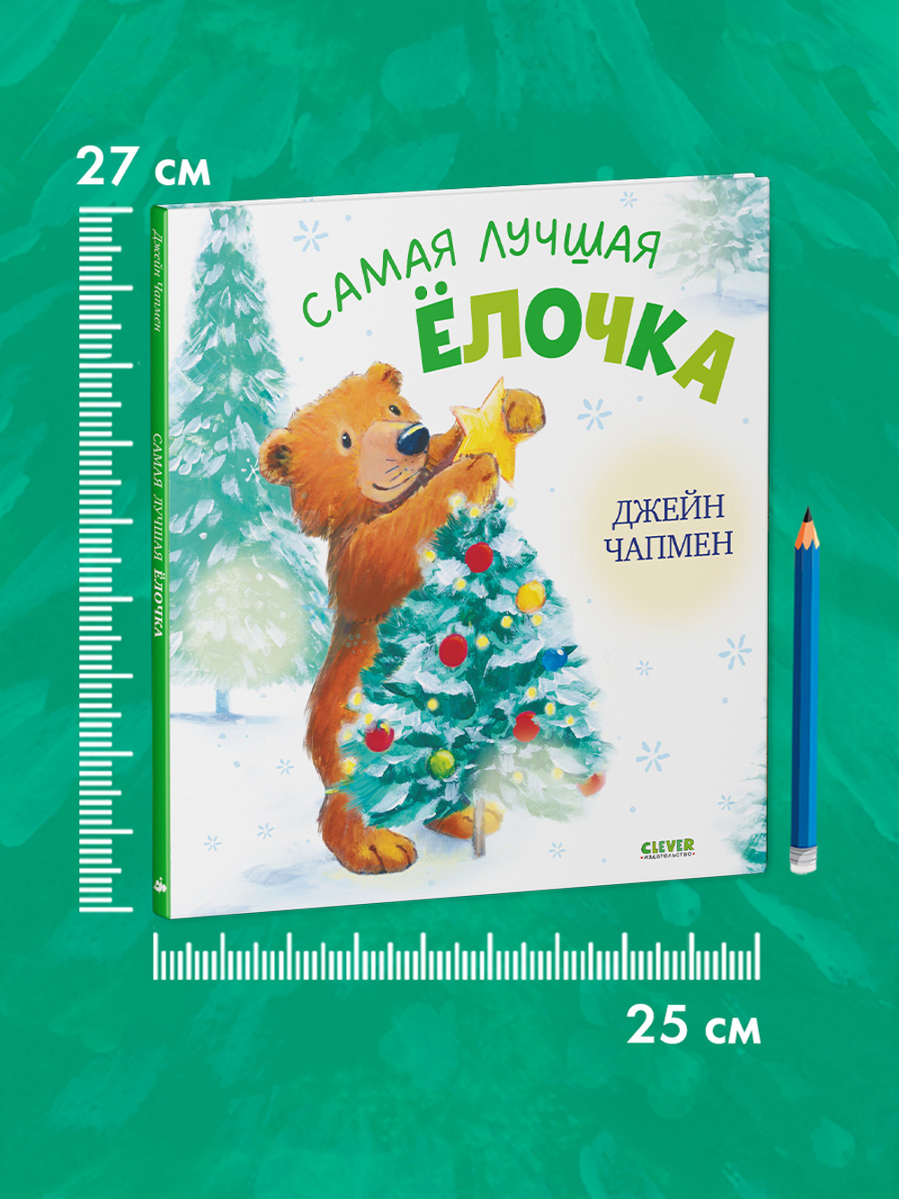 Книжки-картинки. Самая лучшая ёлочка