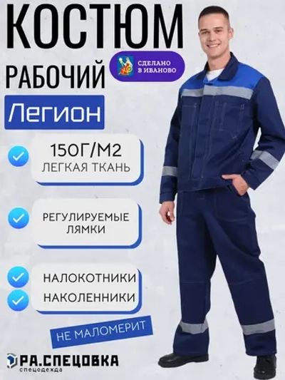 Костюм рабочий спецодежда Легион синий