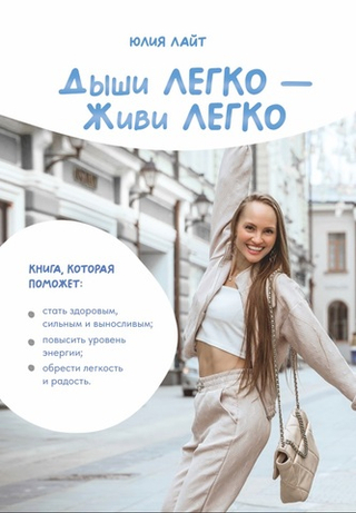 Дыши ЛЕГКО — Живи ЛЕГКО. Электронная версия книги.