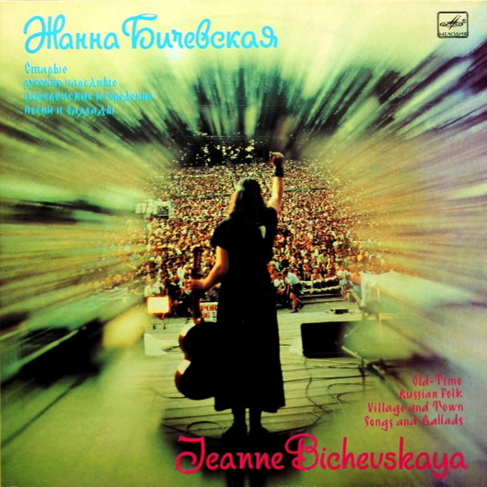 Жанна Бичевская / Старые Русские Народные Деревенские И Городские Песни И Баллады (LP)