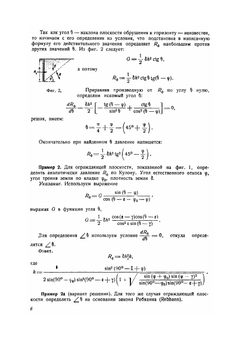 Теория сыпучих тел. Примеры и упражнения по теории сооружений | Н.И. Безухов