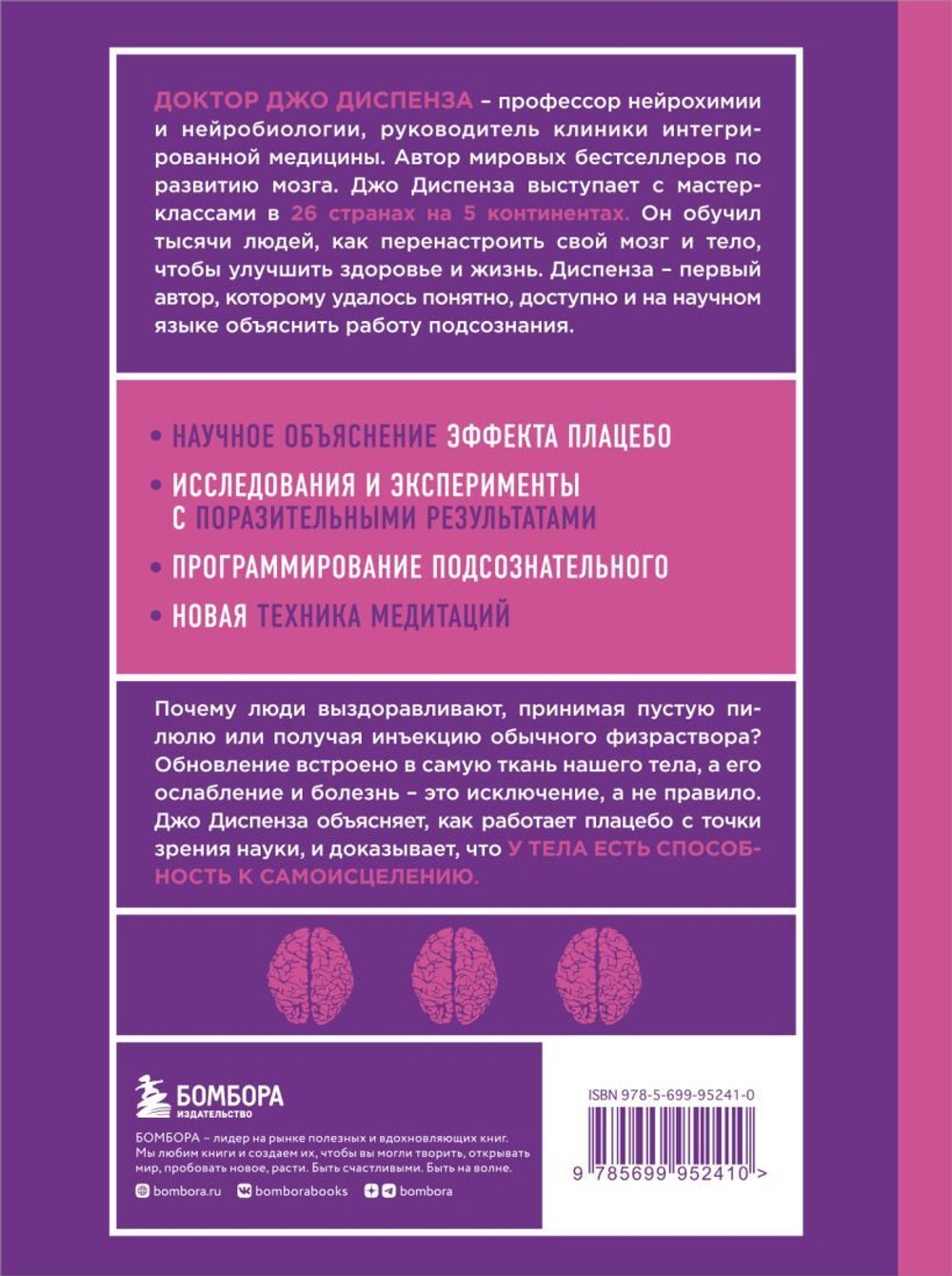 Сам себе плацебо. Как использовать силу подсознания для здоровья и процветания (ЯРКАЯ ОБЛОЖКА). Джо Диспенза