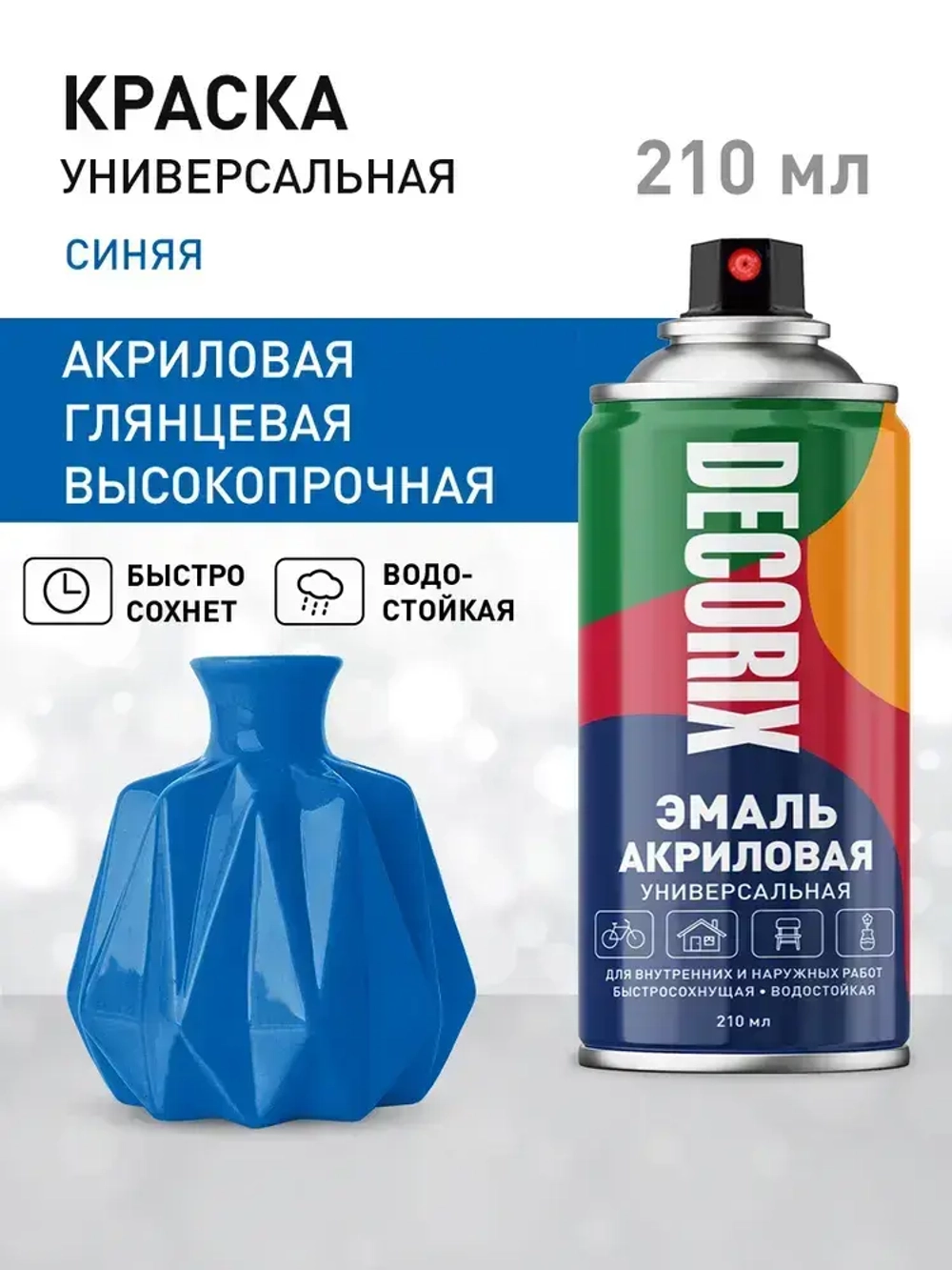 Краска аэрозольная синяя глянцевая акриловая DECORIX - эмаль в баллончике для любых поверхностей 210 мл