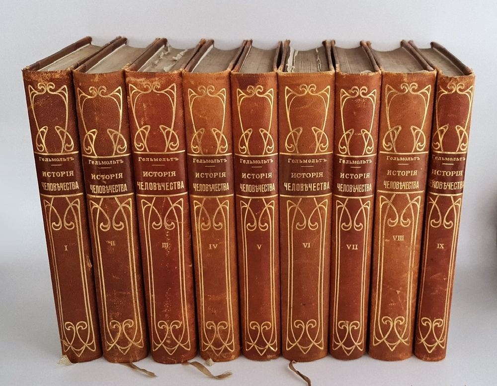 "История человечества" Под редакцией Г.Гельмольта 1904 г.